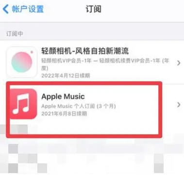 宝坻apple维修店分享Apple Music怎么取消自动收费