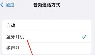 宝坻苹果蓝牙维修店分享iPhone设置蓝牙设备接听电话方法