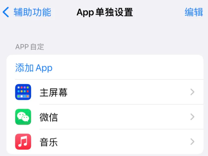 宝坻苹果14服务点分享iPhone14如何单独设置App 