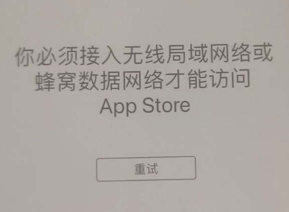 宝坻苹果服务网点分享无法在 iPhone 上打开 App Store 怎么办 