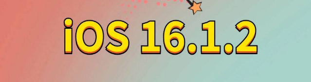 宝坻苹果手机维修分享iOS 16.1.2正式版更新内容及升级方法 