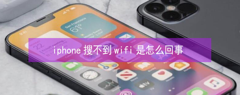 宝坻苹果13维修分享iPhone13搜索不到wifi怎么办 